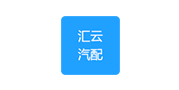 匯云汽配 匯云汽配