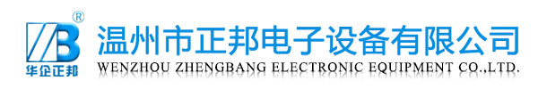 溫州正邦電子設(shè)備有限公司 溫州正邦電子設(shè)備有限公司