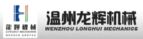 溫州龍輝機(jī)械制造機(jī)械有限公司 溫州龍輝機(jī)械制造機(jī)械有限公司