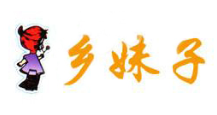 浙江鄉(xiāng)妹子食品有限公司 浙江鄉(xiāng)妹子食品有限公司
