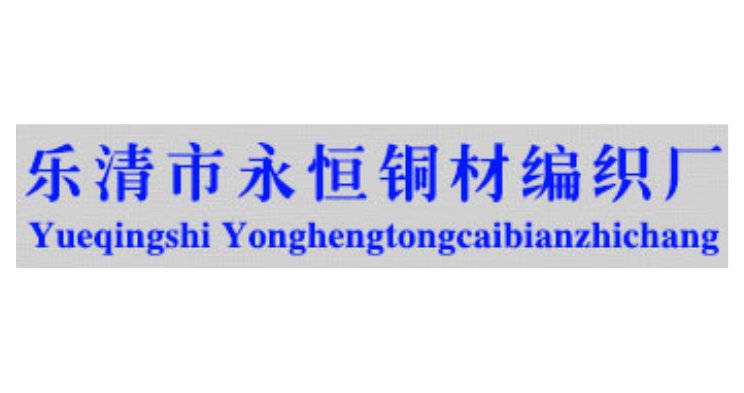 樂(lè)清市永恒銅材編織廠 樂(lè)清市永恒銅材編織廠